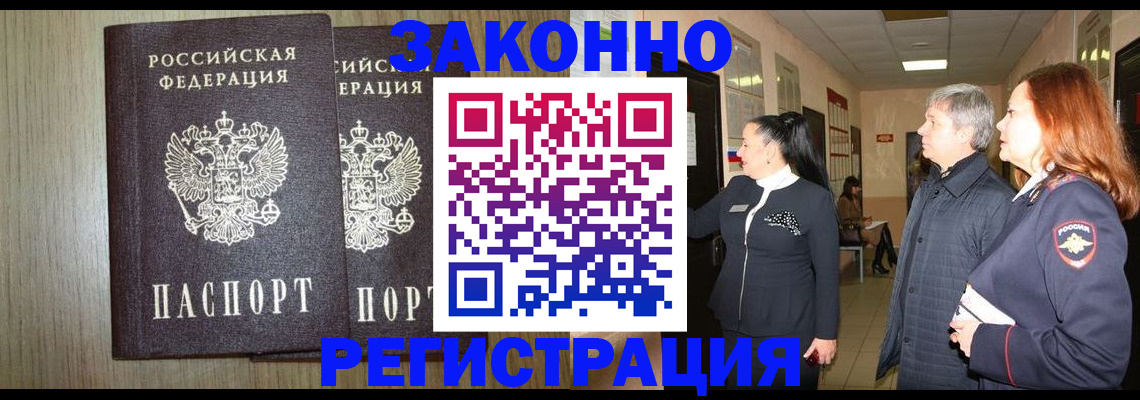 прописка законно в Волжске